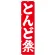 神社・仏閣のぼり旗 とんど祭 幅:45cm (GNB-1871)