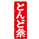 ※本のぼり旗は受注生産品になります。