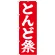 神社・仏閣のぼり旗 とんど祭 幅:60cm (GNB-1872)