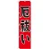 神社・仏閣のぼり旗 厄払い 幅:45cm (GNB-1873)
