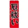 神社・仏閣のぼり旗 厄払い 幅:60cm (GNB-1874)