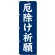 神社・仏閣のぼり旗 厄除け祈願 幅:60cm (GNB-1876)