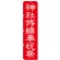 神社・仏閣のぼり旗 神社修繕祝祭 幅:45cm (GNB-1881)