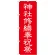 神社・仏閣のぼり旗 神社修繕祝祭 幅:60cm (GNB-1882)