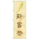 神社・仏閣のぼり旗 新嘗祭 幅:60cm (GNB-1884)