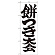 ※本のぼり旗は受注生産品になります。