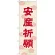 神社・仏閣のぼり旗 安産祈願 45cm幅 幅:60cm (GNB-1888)
