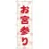 神社・仏閣のぼり旗 お宮参り 幅:60cm (GNB-1890)