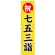神社・仏閣のぼり旗 七五三詣 幅:45cm (GNB-1891)