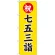 神社・仏閣のぼり旗 七五三詣 幅:60cm (GNB-1892)