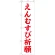 神社・仏閣のぼり旗 えんむすび祈願 幅:45cm (GNB-1897)