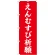 神社・仏閣のぼり旗 えんむすび祈願 幅:60cm (GNB-1898)