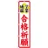 神社・仏閣のぼり旗 合格祈願 幅:45cm (GNB-1905)