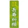 神社・仏閣のぼり旗 長寿祈願 幅:60cm (GNB-1910)