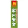 神社・仏閣のぼり旗 家内安全 幅:45cm (GNB-1911)