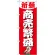 神社・仏閣のぼり旗 商売繁盛 幅:60cm (GNB-1914)