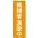 選挙のぼり旗 候補者演説中 (GNB-1923)