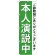 選挙のぼり旗 本人演説中 (GNB-1924)