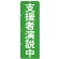選挙のぼり旗 支援者演説中 (GNB-1930)