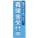選挙のぼり旗 義援金受付中 (GNB-1932)