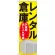 のぼり旗 レンタル倉庫 24時間出し入 (GNB-1988)
