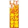 のぼり旗 安心 便利 レンタル倉庫あります (GNB-1991)