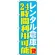 のぼり旗 レンタル倉庫 24時間利用可能 (GNB-1996)