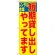 のぼり旗 短期貸し出しやってます (GNB-1997)