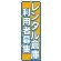 のぼり旗 レンタル倉庫 利用者募集 (GNB-1998)