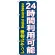 のぼり旗 24時間利用可能 レンタル (GNB-1999)