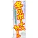 のぼり旗 冬のボーナスセール (GNB-2006)
