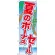 のぼり旗 夏のボーナスセール (GNB-2007)