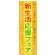 のぼり旗 新生活応援フェア 新しい生活を新しい製品で迎えよう(GNB-2009)