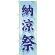 のぼり旗 納涼祭 青文字(GNB-2024)