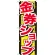 のぼり旗 金券ショップ (GNB-2030)