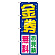 のぼり旗 金券お見積無料 (GNB-2035)