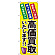 金券ショップ向けのぼり旗 内容:高価買取いたします (GNB-2038)