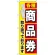 金券ショップ向けのぼり旗 内容:各種商品券 (GNB-2042)