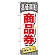 金券ショップ向けのぼり旗 内容:商品券 (GNB-2080)