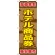 ※本のぼり旗は受注生産品になります。