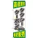 金券ショップ向けのぼり旗 内容:タクシークーポン (GNB-2104)
