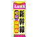 金券ショップ向けのぼり旗 内容:新幹線切符回数券 (GNB-2108)