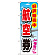 金券ショップ向けのぼり旗 内容:航空券 (GNB-2111)