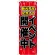 のぼり旗 イベント開催中 新元号(GNB-3454)