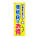 消費税増税対策のぼり旗 増税前がお得 (GNB-3478)