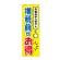 消費税増税対策のぼり旗 増税前がお得 (GNB-3478)