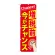 消費税増税対策のぼり旗 増税前今がチャンス (GNB-3479)