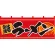 【新商品】らーめん 味自慢 (赤黒) のれん (7694)
