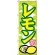 のぼり旗 レモン (7867)