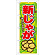 のぼり旗 表示:新じゃが (7872)